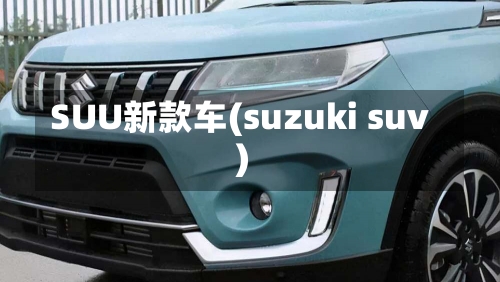 SUU新款车(suzuki suv)-第2张图片