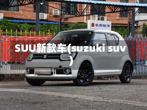 SUU新款车(suzuki suv)