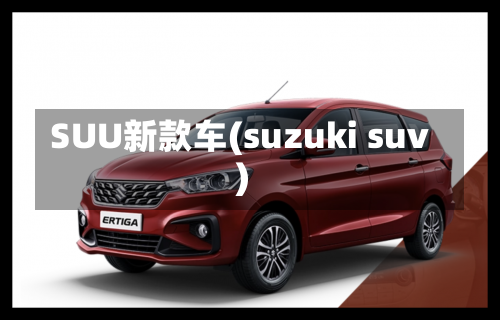 SUU新款车(suzuki suv)-第3张图片