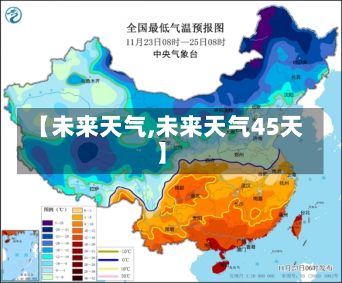 【未来天气,未来天气45天】-第1张图片