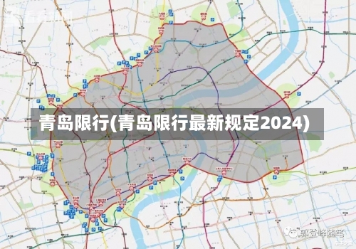 青岛限行(青岛限行最新规定2024)