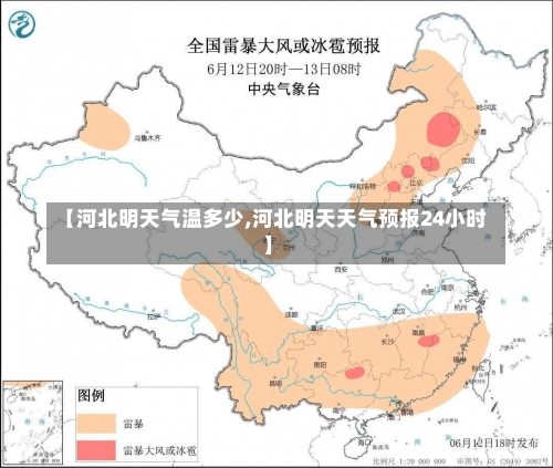 【河北明天气温多少,河北明天天气预报24小时】-第3张图片