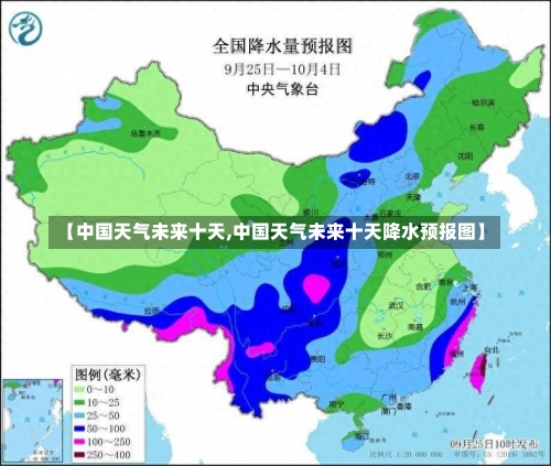 【中国天气未来十天,中国天气未来十天降水预报图】-第1张图片