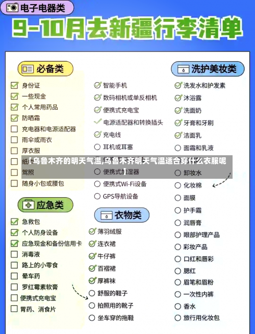 【乌鲁木齐的明天气温,乌鲁木齐明天气温适合穿什么衣服呢】-第2张图片