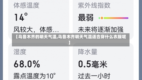 【乌鲁木齐的明天气温,乌鲁木齐明天气温适合穿什么衣服呢】-第1张图片