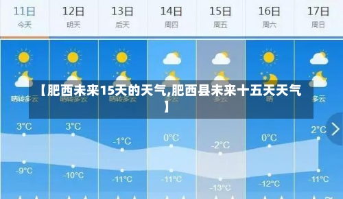 【肥西未来15天的天气,肥西县未来十五天天气】-第3张图片