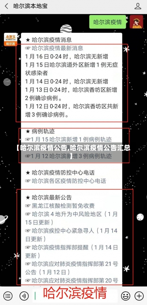 【哈尔滨疫情公告,哈尔滨疫情公告汇总】-第2张图片