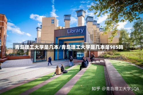 青岛理工大学是几本/青岛理工大学是几本是985吗-第2张图片