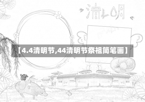 【4.4清明节,44清明节祭祖简笔画】-第2张图片