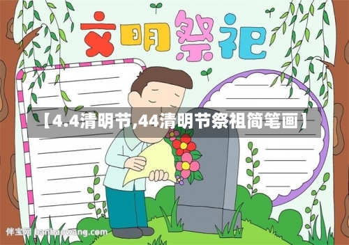 【4.4清明节,44清明节祭祖简笔画】