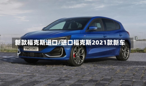 新款福克斯进口/进口福克斯2021款新车-第2张图片