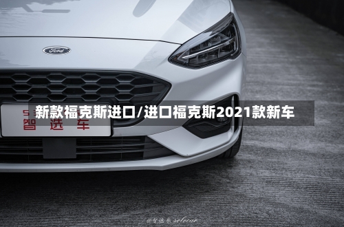 新款福克斯进口/进口福克斯2021款新车