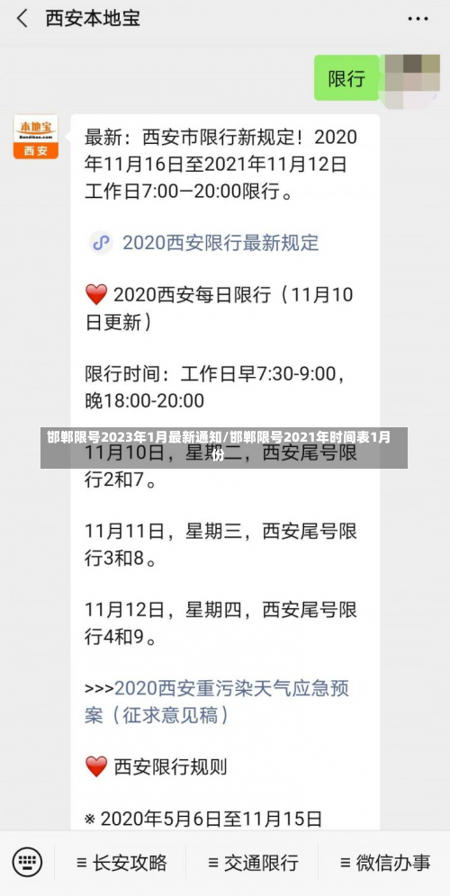 邯郸限号2023年1月最新通知/邯郸限号2021年时间表1月份