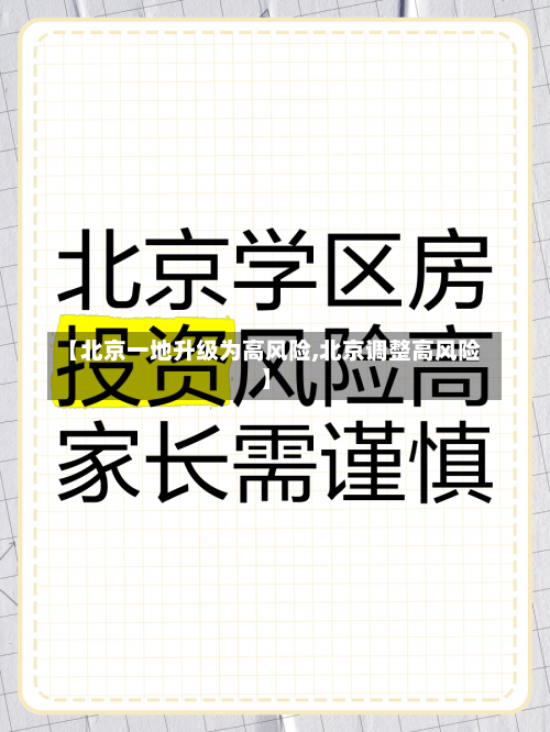 【北京一地升级为高风险,北京调整高风险】-第3张图片