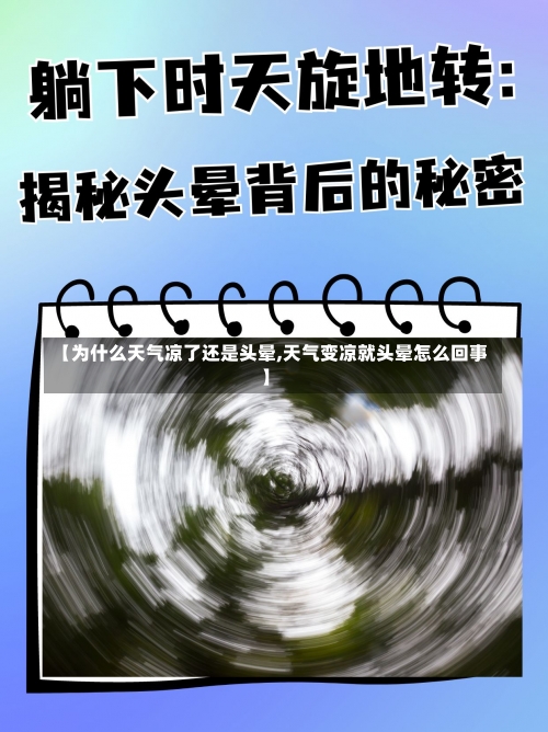 【为什么天气凉了还是头晕,天气变凉就头晕怎么回事】-第3张图片