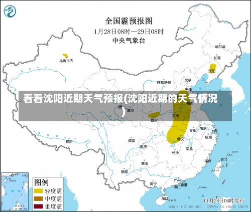 看看沈阳近期天气预报(沈阳近期的天气情况)