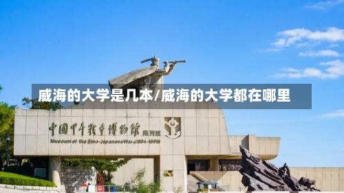 威海的大学是几本/威海的大学都在哪里