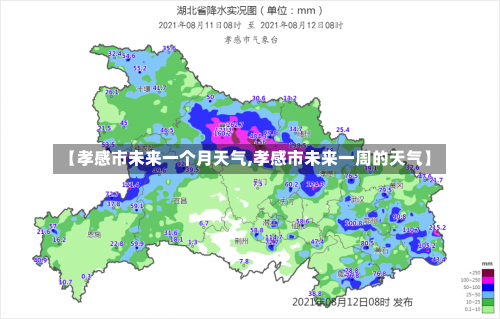 【孝感市未来一个月天气,孝感市未来一周的天气】