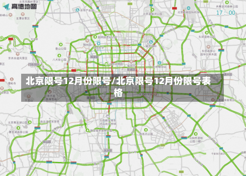 北京限号12月份限号/北京限号12月份限号表格