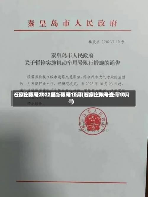 石家庄限号2022最新限号10月(石家庄限号查询10月)