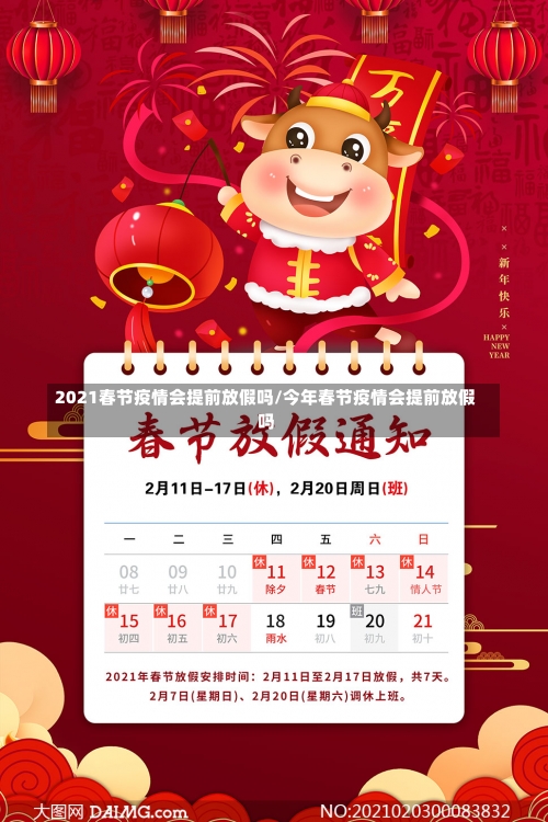 2021春节疫情会提前放假吗/今年春节疫情会提前放假吗