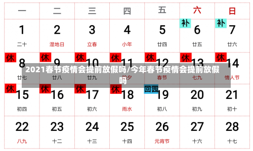 2021春节疫情会提前放假吗/今年春节疫情会提前放假吗-第3张图片