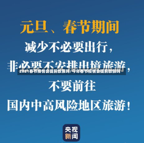 2021春节疫情会提前放假吗/今年春节疫情会提前放假吗-第2张图片