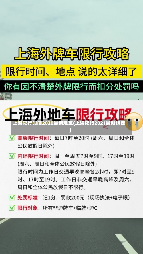 上海限行时间2020最新规定(上海限行2021最新规定)