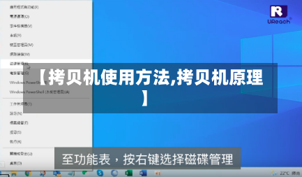 【拷贝机使用方法,拷贝机原理】-第2张图片