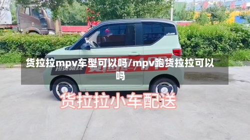 货拉拉mpv车型可以吗/mpv跑货拉拉可以吗-第3张图片