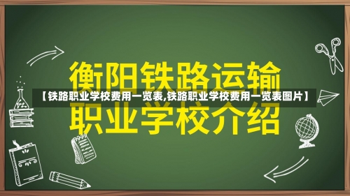 【铁路职业学校费用一览表,铁路职业学校费用一览表图片】-第2张图片