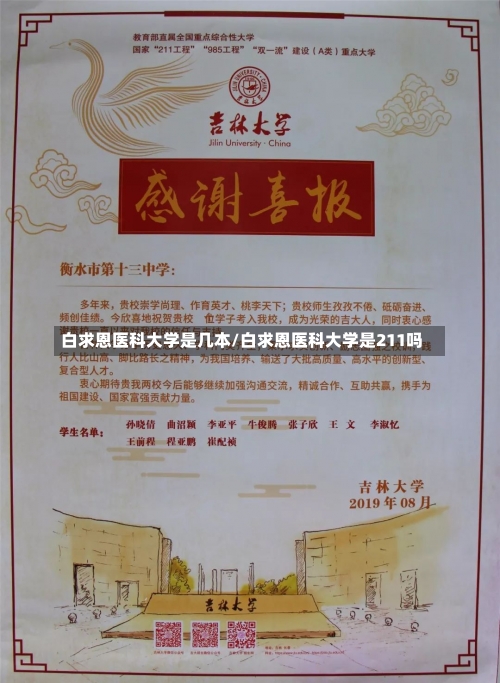 白求恩医科大学是几本/白求恩医科大学是211吗