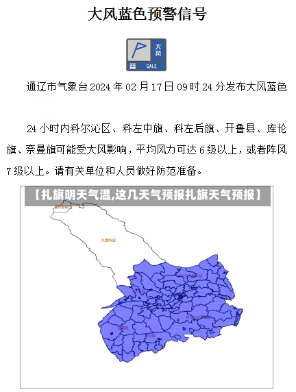 【扎旗明天气温,这几天气预报扎旗天气预报】-第1张图片