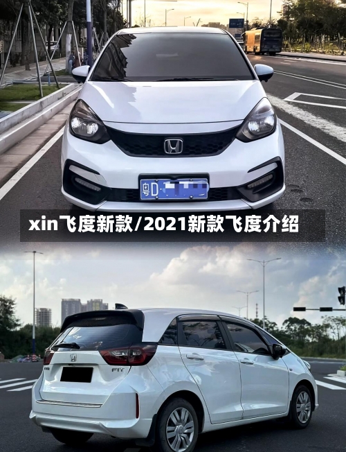 xin飞度新款/2021新款飞度介绍