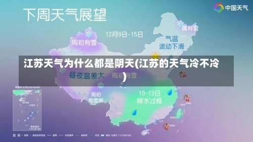 江苏天气为什么都是阴天(江苏的天气冷不冷)