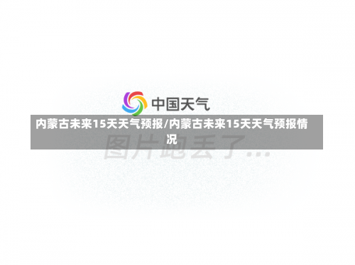 内蒙古未来15天天气预报/内蒙古未来15天天气预报情况