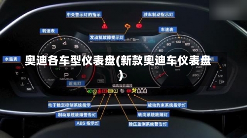 奥迪各车型仪表盘(新款奥迪车仪表盘)