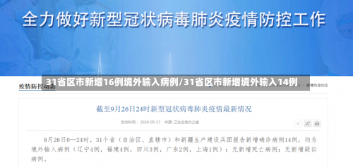 31省区市新增16例境外输入病例/31省区市新增境外输入14例-第3张图片