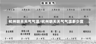 杭州明天天气气温/杭州明天天气气温多少度-第2张图片