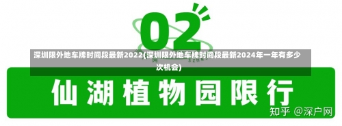 深圳限外地车牌时间段最新2022(深圳限外地车牌时间段最新2024年一年有多少次机会)