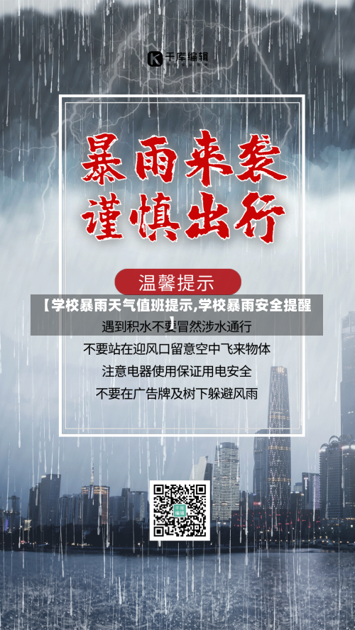 【学校暴雨天气值班提示,学校暴雨安全提醒】-第1张图片