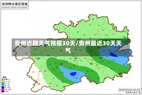 贵州近期天气预报30天/贵州最近30天天气-第1张图片