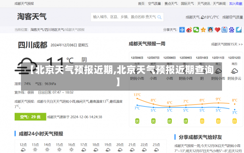 【北京天气预报近期,北京天气预报近期查询】-第3张图片