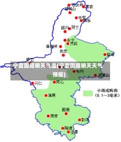 宁夏固原明天气温(宁夏固原明天天气预报)-第2张图片