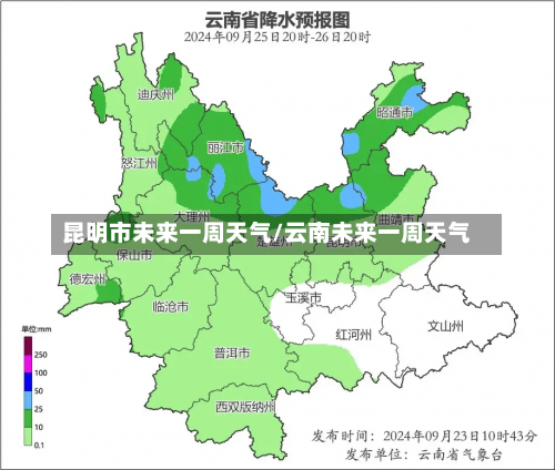 昆明市未来一周天气/云南未来一周天气-第1张图片