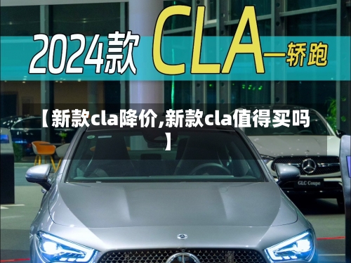 【新款cla降价,新款cla值得买吗】