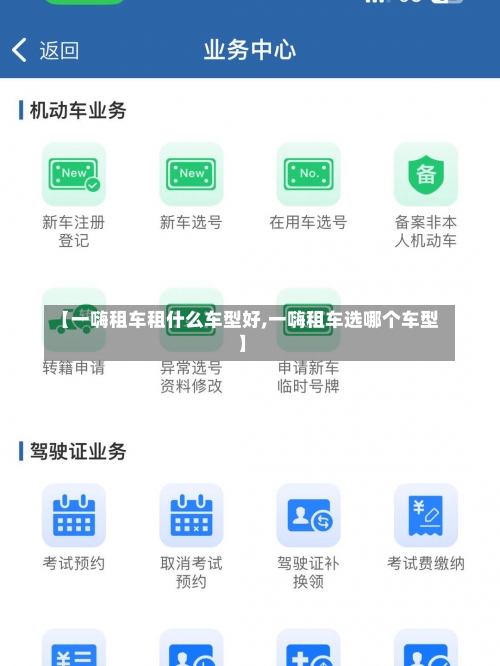 【一嗨租车租什么车型好,一嗨租车选哪个车型】