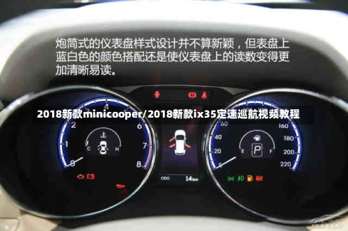 2018新款minicooper/2018新款ix35定速巡航视频教程-第1张图片