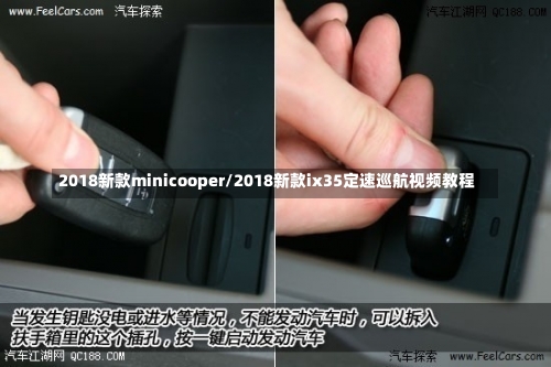 2018新款minicooper/2018新款ix35定速巡航视频教程-第3张图片