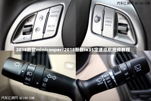 2018新款minicooper/2018新款ix35定速巡航视频教程-第2张图片